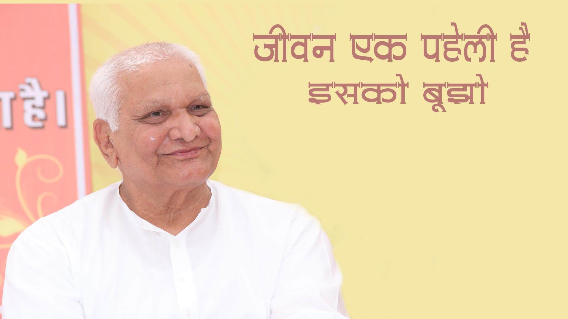 जीवन एक पहेली है, इसको बुझाओ